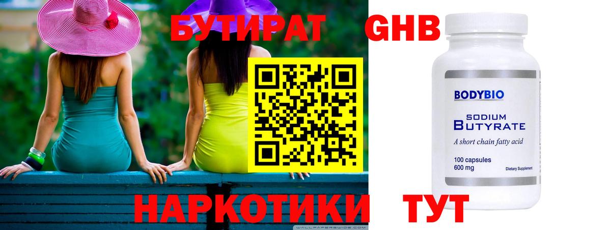 Бутират Butirat Рославль