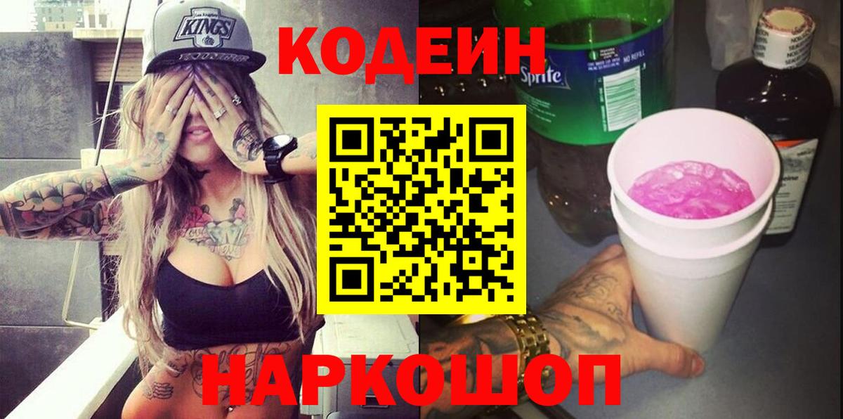 Codein напиток Lean (лин)  Кодеиновый сироп Lean Purple Drank  Рославль  Вход с VPN 